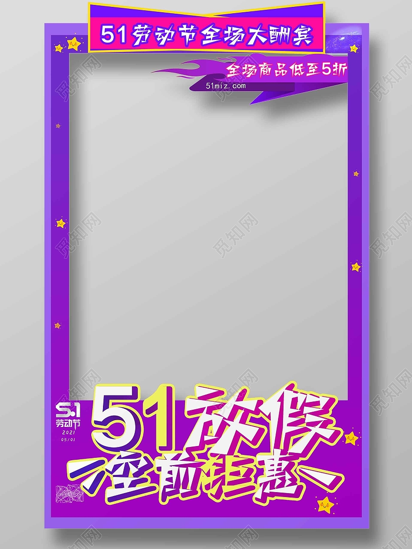 紫色简约风五一劳动节空前钜惠五一拍照框劳动节拍照框