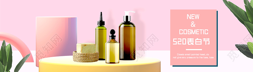 粉色电商520表白节520护肤品banner