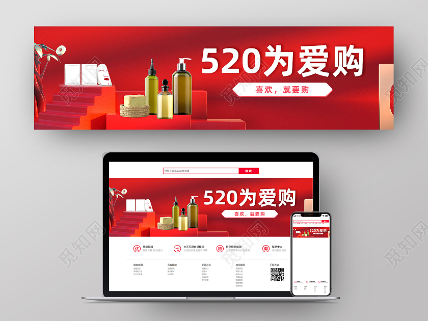 红色电商520为爱购520护肤品banner