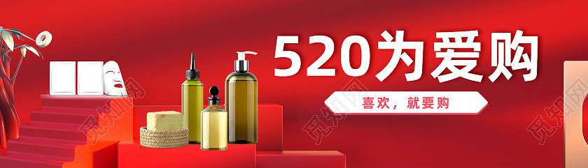 红色电商520为爱购520护肤品banner
