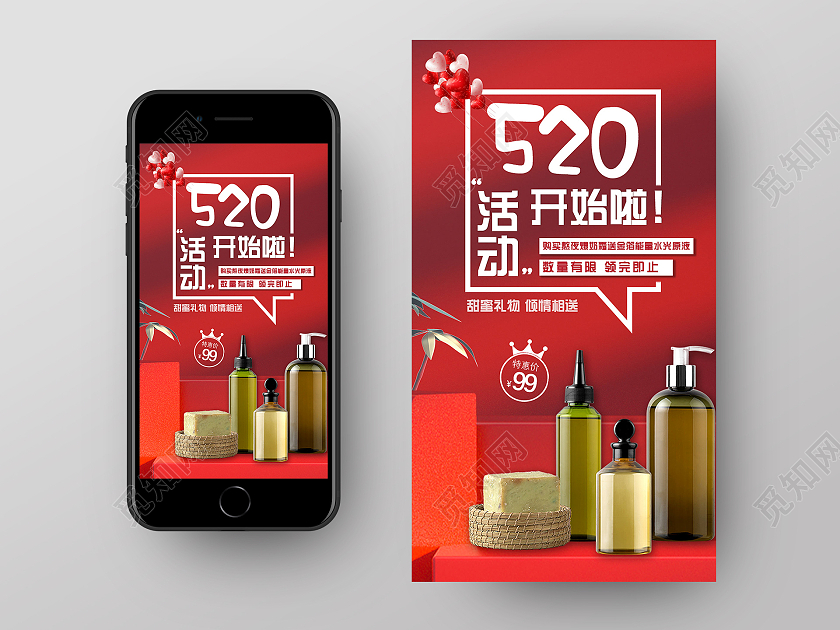 红色电商520活动开始啦520护肤品手机海报UI