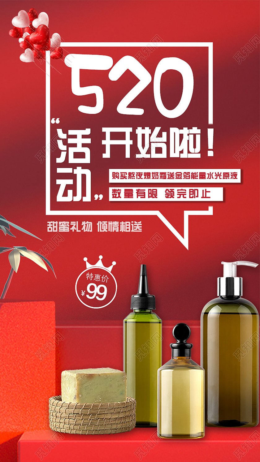 红色电商520活动开始啦520护肤品手机海报UI