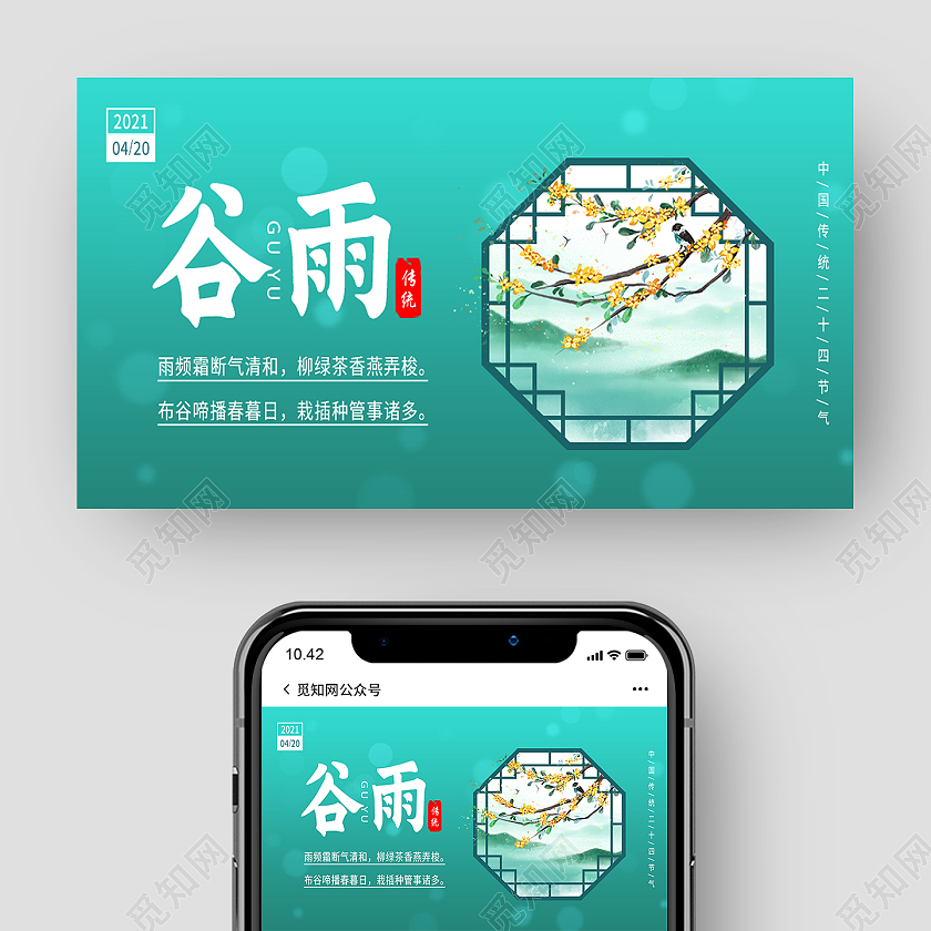 绿色简约谷雨二十四节气节日公众号封面首图
