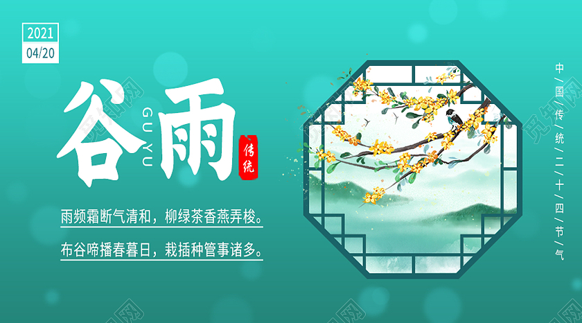 绿色简约谷雨二十四节气节日公众号封面首图