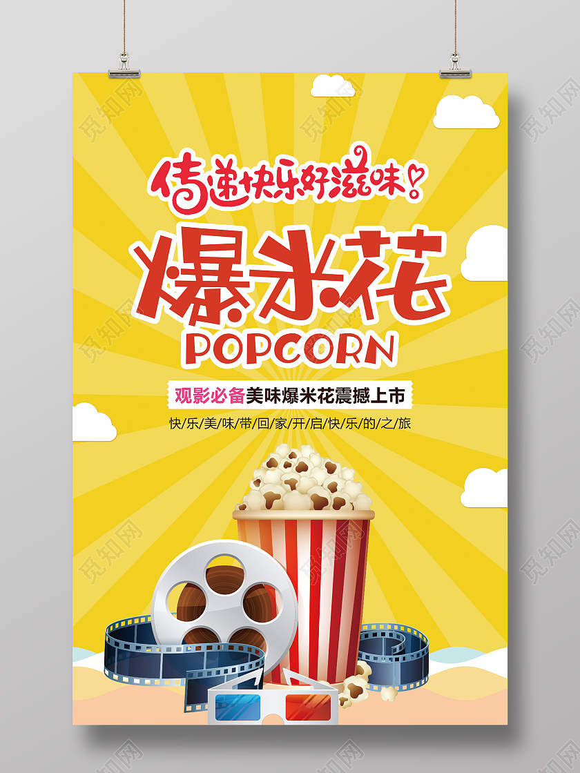 黄色简约传递快乐好滋味爆米花美食海报模板