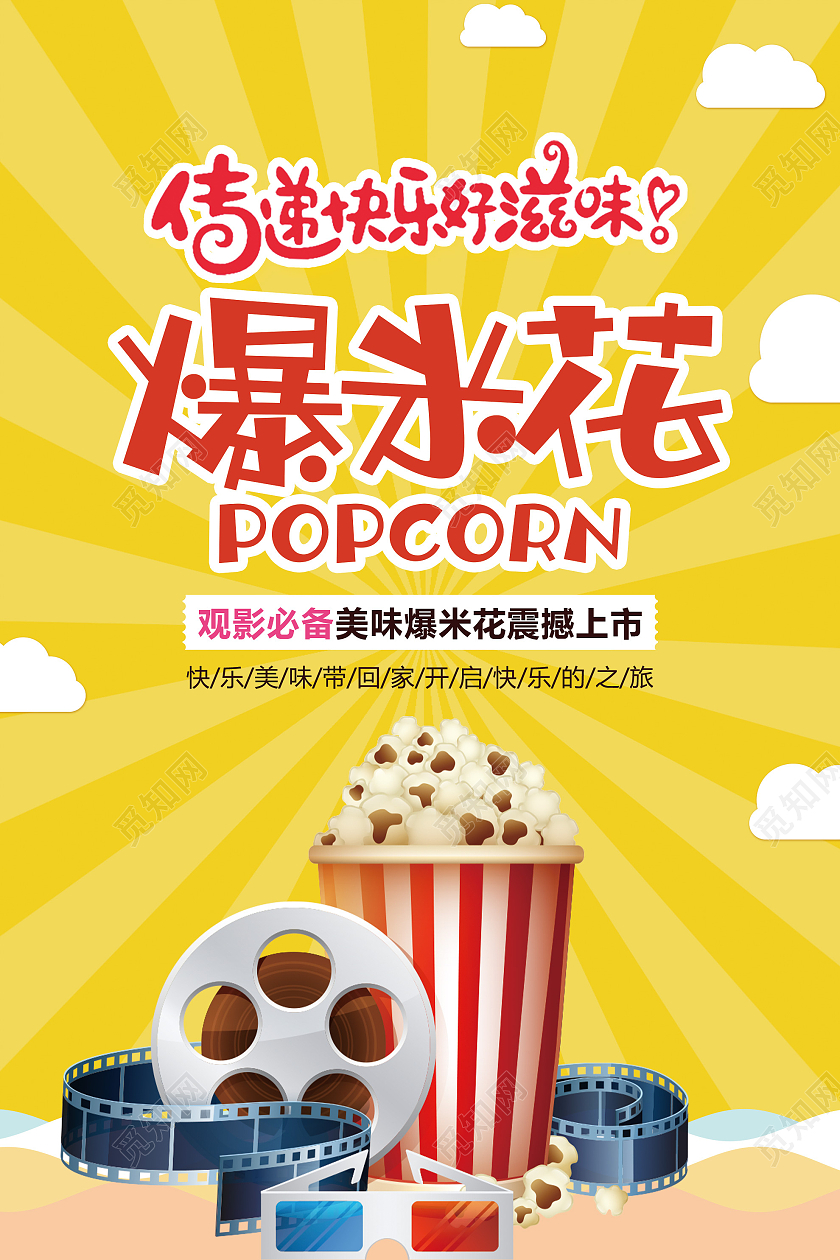 黄色简约传递快乐好滋味爆米花美食海报模板