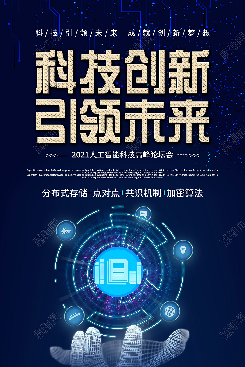 蓝色简约科技创新引领未来高峰论坛会海报模板