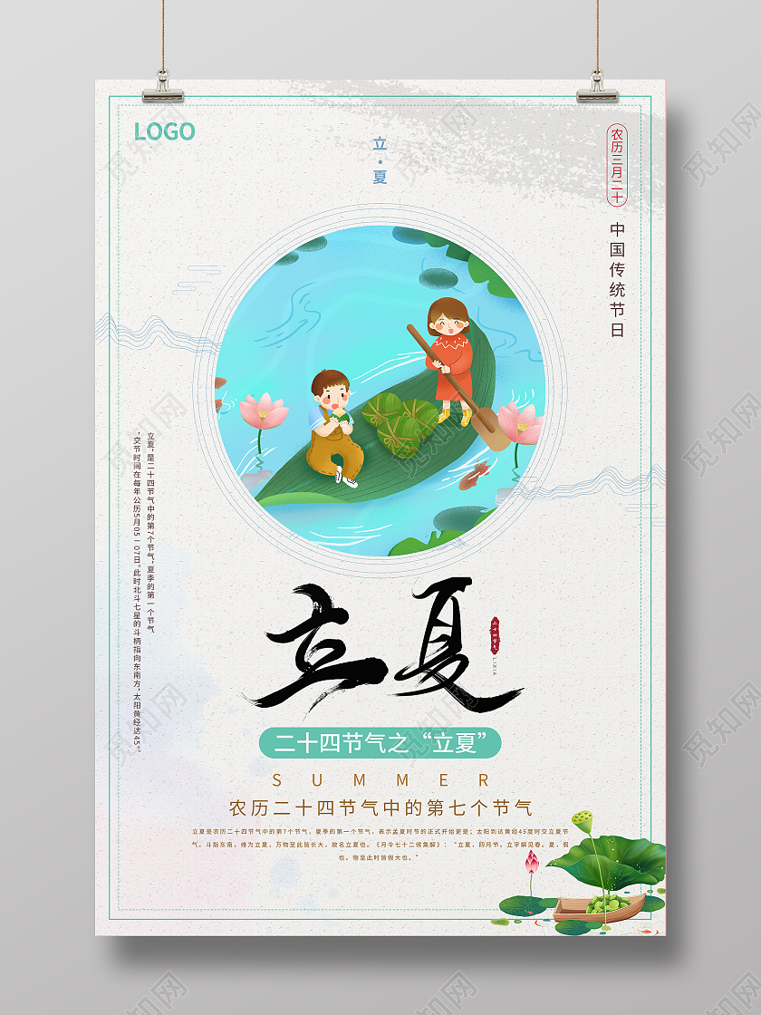 清新中国风二十四节气立夏海报