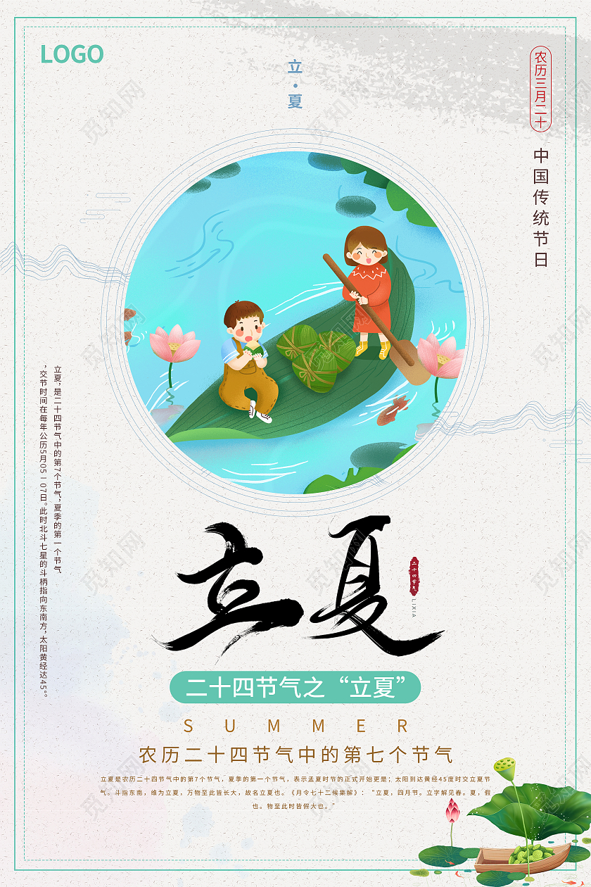 清新中国风二十四节气立夏海报