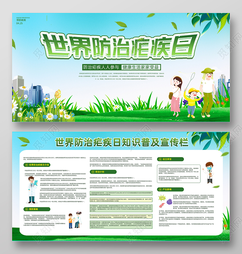 绿色背景世界防治疟疾日知识普及宣传栏宣传活动展板世界疟疾日宣传栏