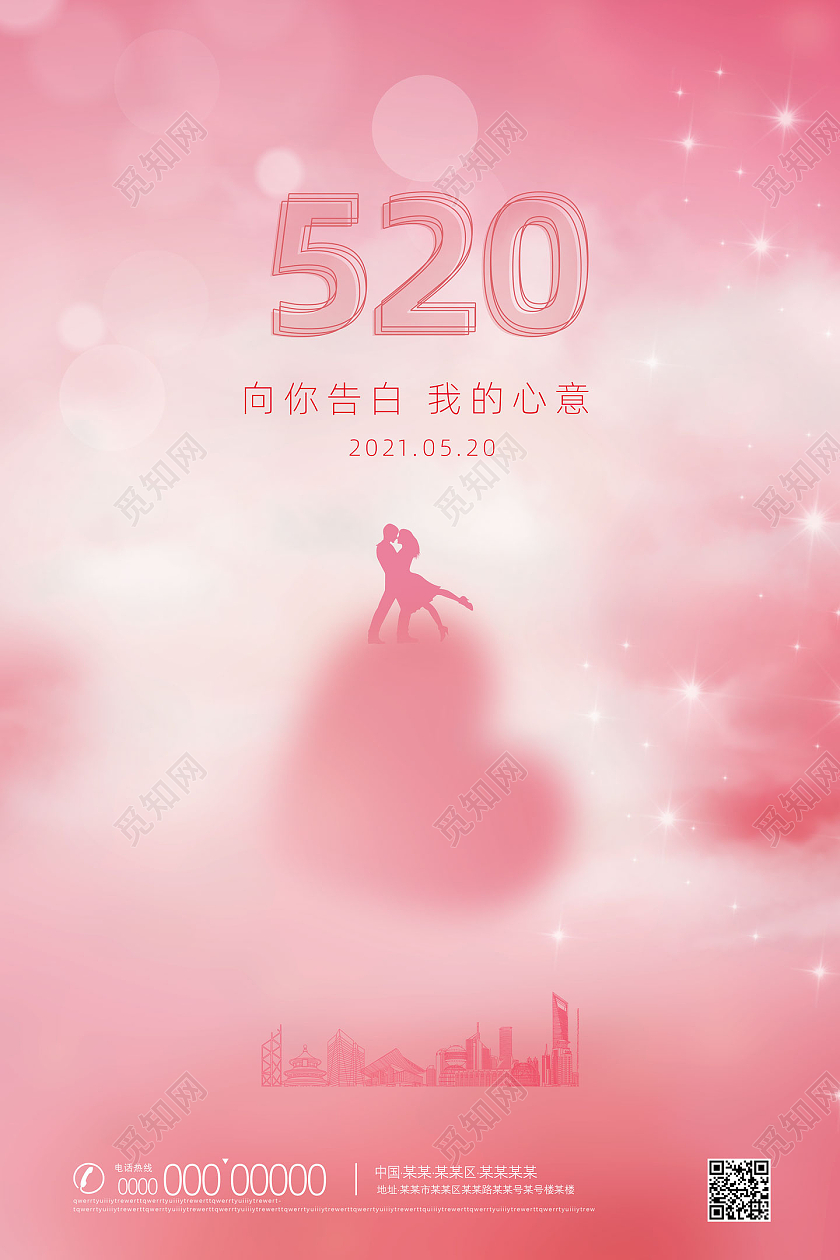 粉色梦幻浪漫520宣传海报