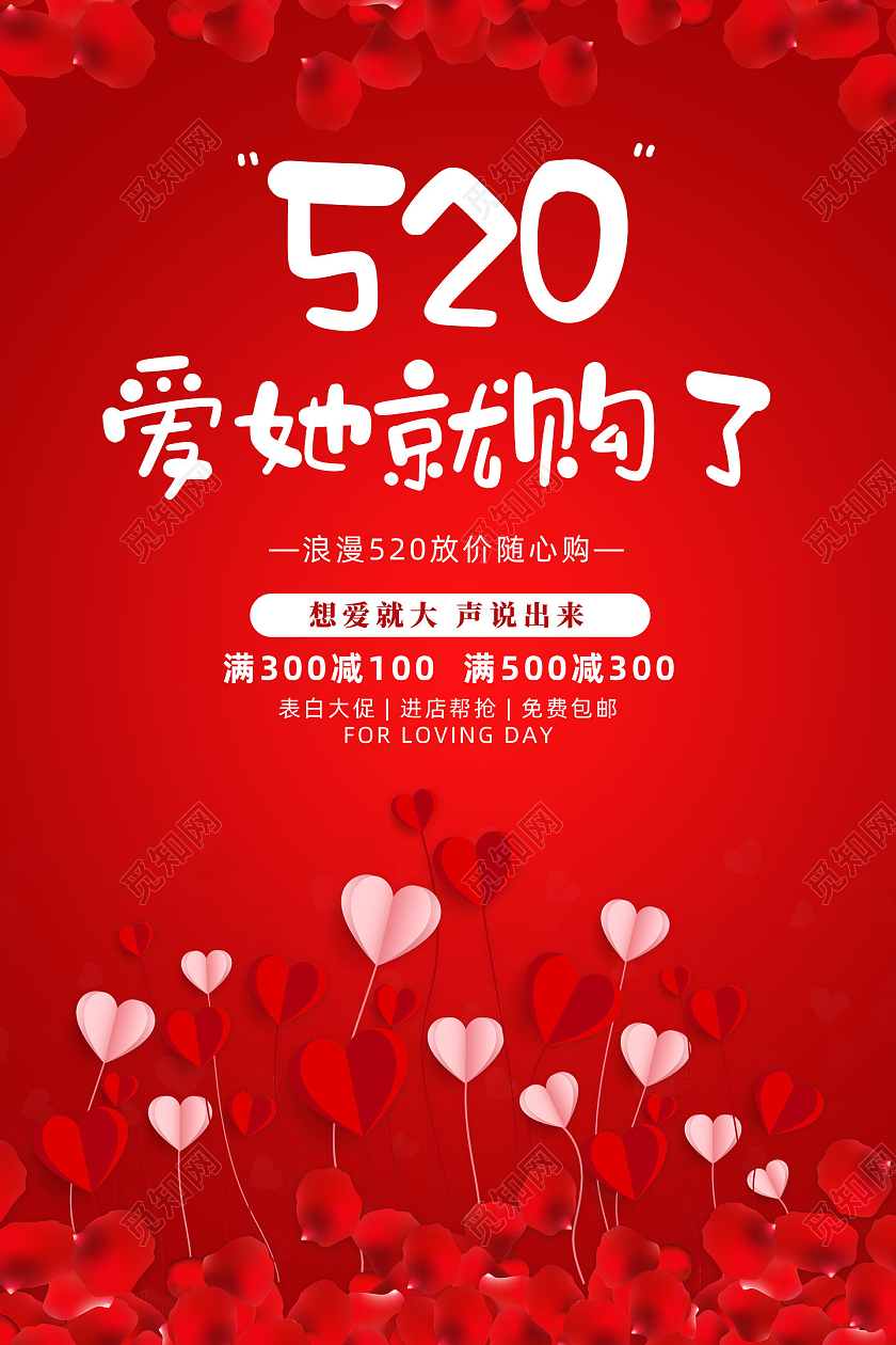 红色玫瑰爱她就购了浪漫520宣传海报