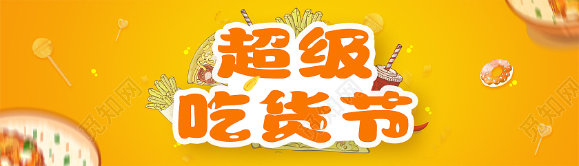 橙色简约风吃货节banner