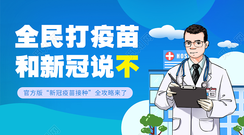 卡通风蓝色系全民打疫苗和心冠说不微信公众号首图封面微信头图