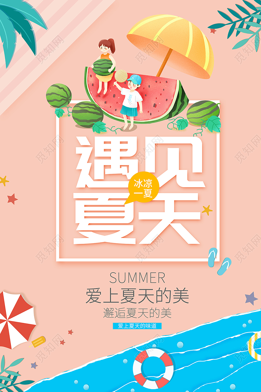 2021遇见夏天海报