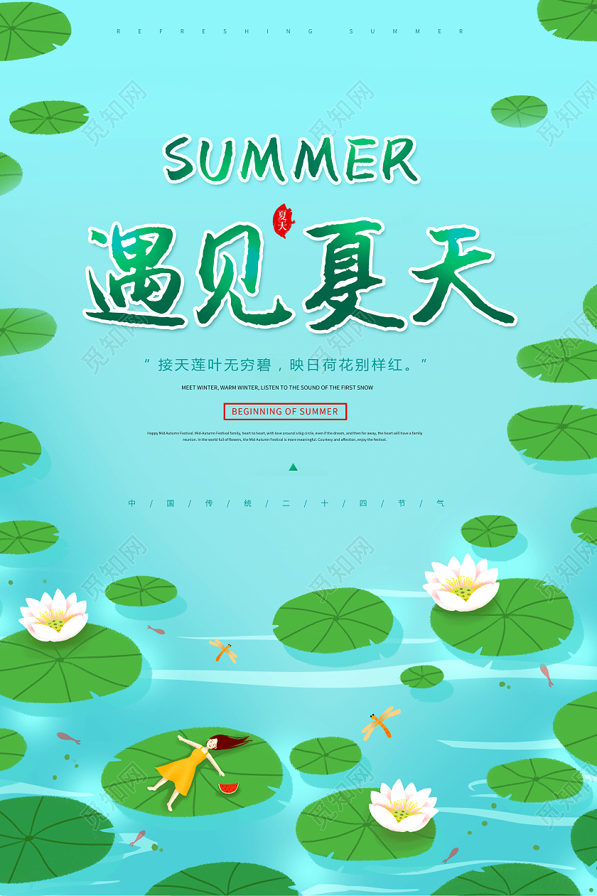清新遇见夏天你好夏日海报夏天夏季