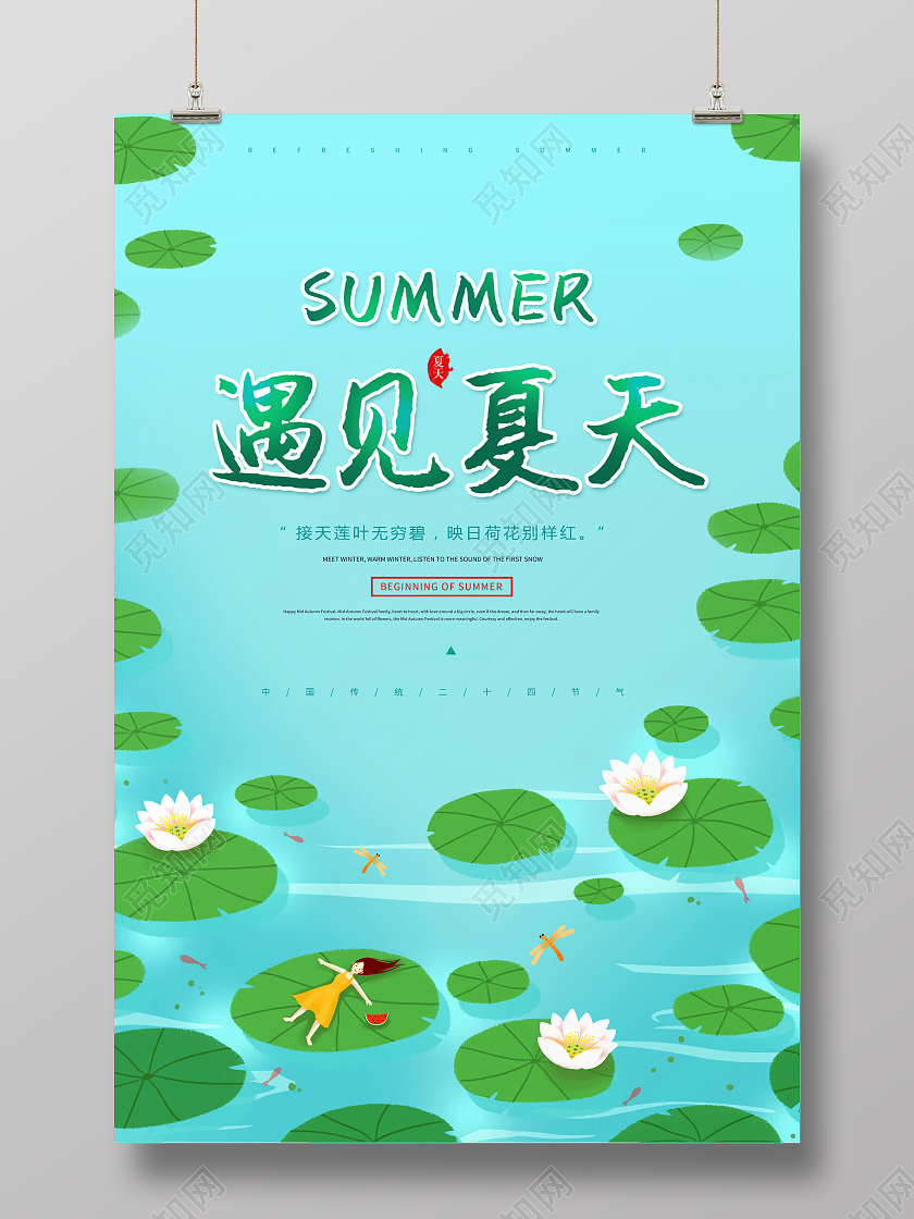清新遇见夏天你好夏日海报夏天夏季