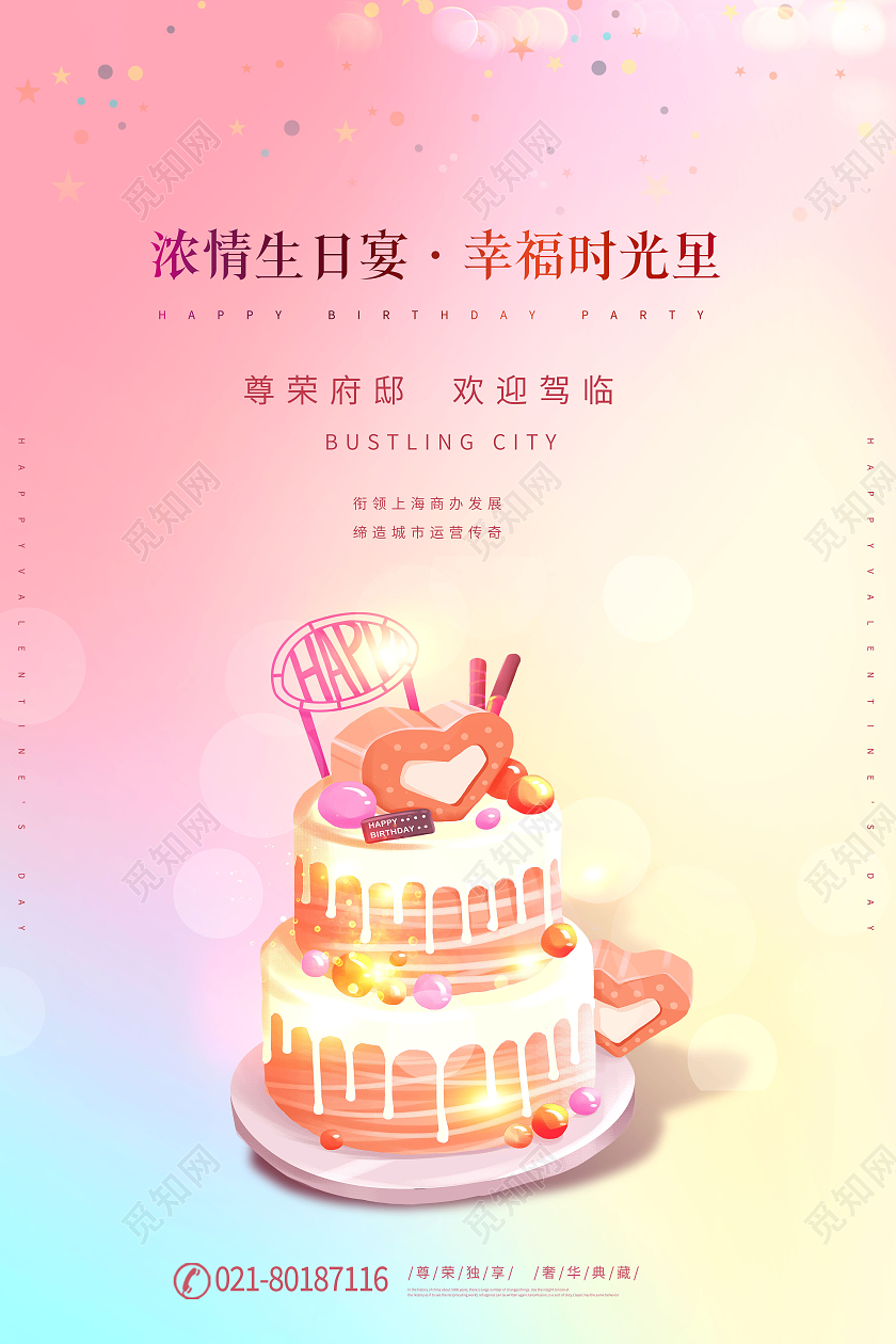 创意生日快乐员工生日会海报