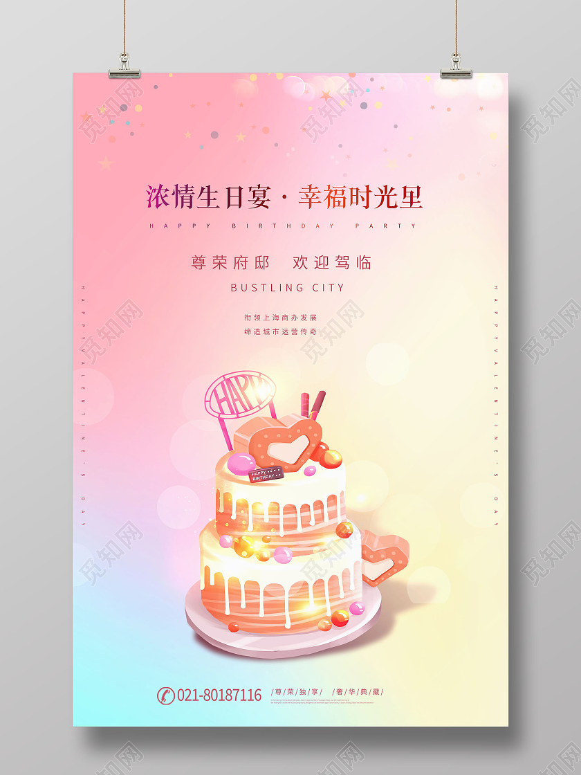 创意生日快乐员工生日会海报