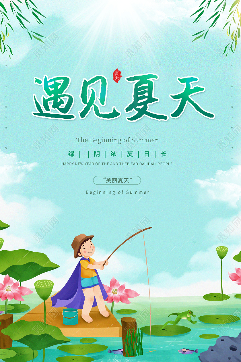 清新遇见夏天你好夏日海报夏天夏季