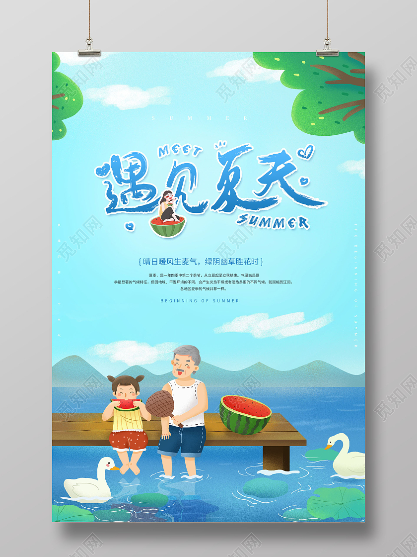 清新遇见夏天你好夏日海报