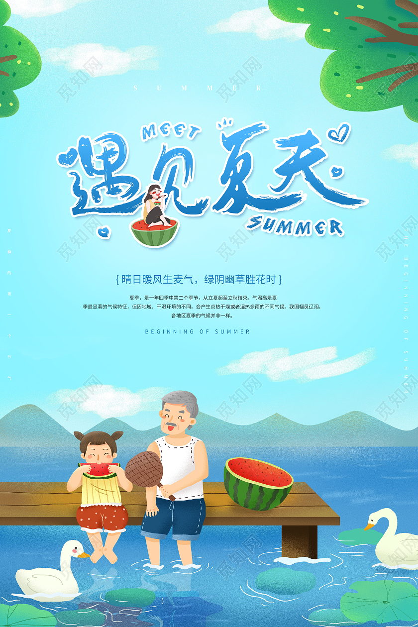 清新遇见夏天你好夏日海报