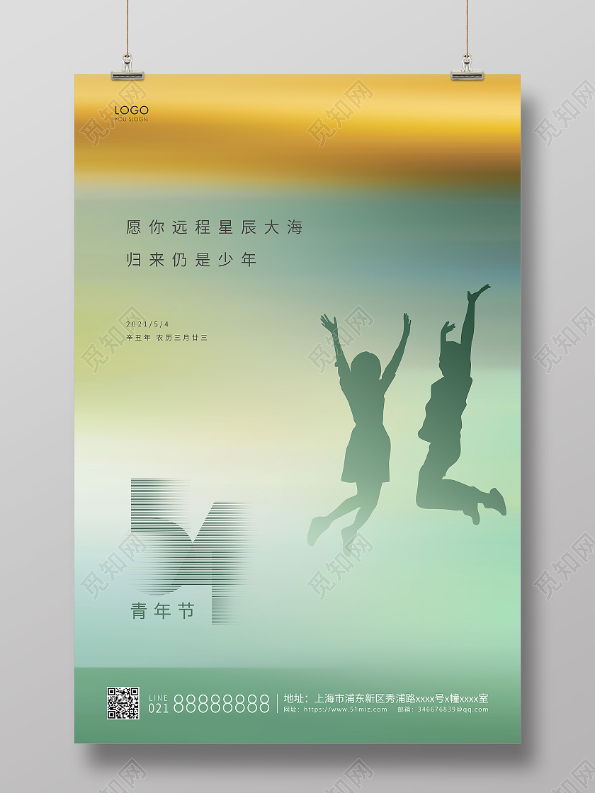 绿色简约五四54青年节宣传海报