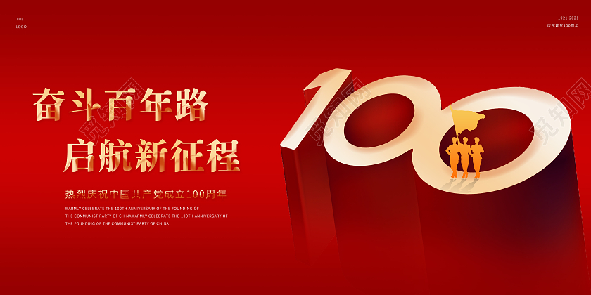 红色中国风建党100周年奋斗百年路启航新征程宣传展板党建党政党课建党100周年