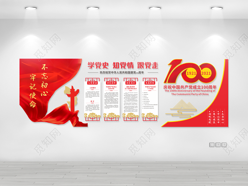 红色简约大气学党史知党情跟党走建党100周年文化墙