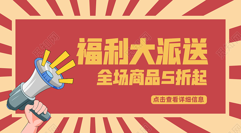 红色复古促销宣传公众号头图喇叭公众号封面