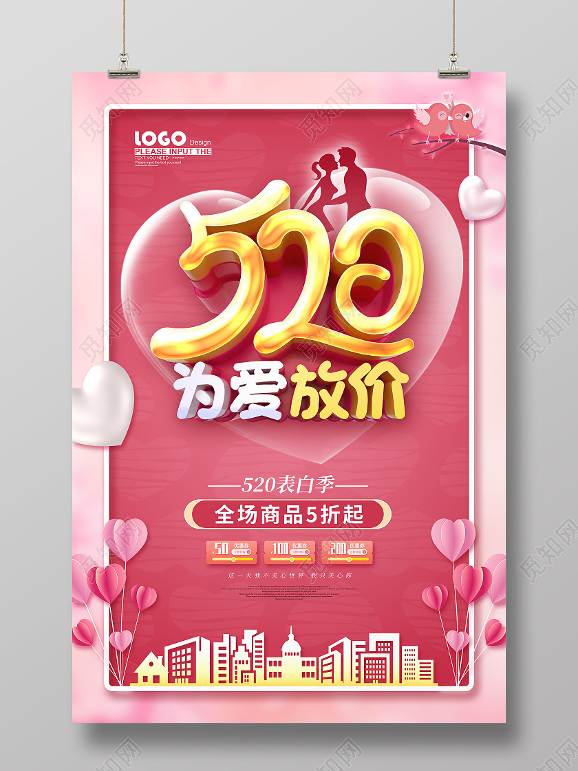 粉色大气520促销海报520告白季促销