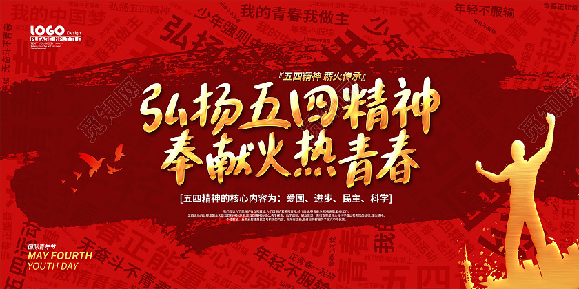 红色大气五四精神海报五四青年节五四运动