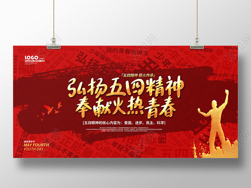 红色大气五四精神海报五四青年节五四运动
