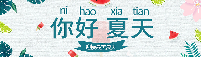 白色 清新 你好夏天夏天banner