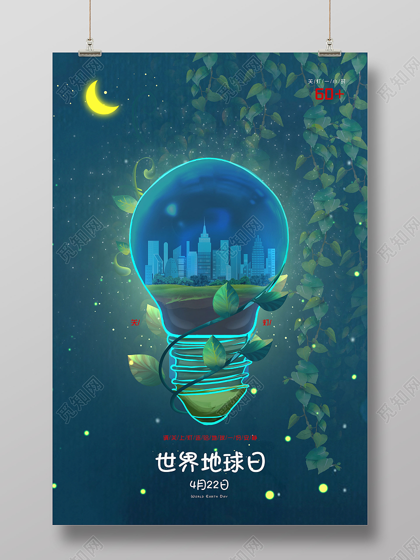 绿色简约世界地球日关灯1小时世界地球日海报