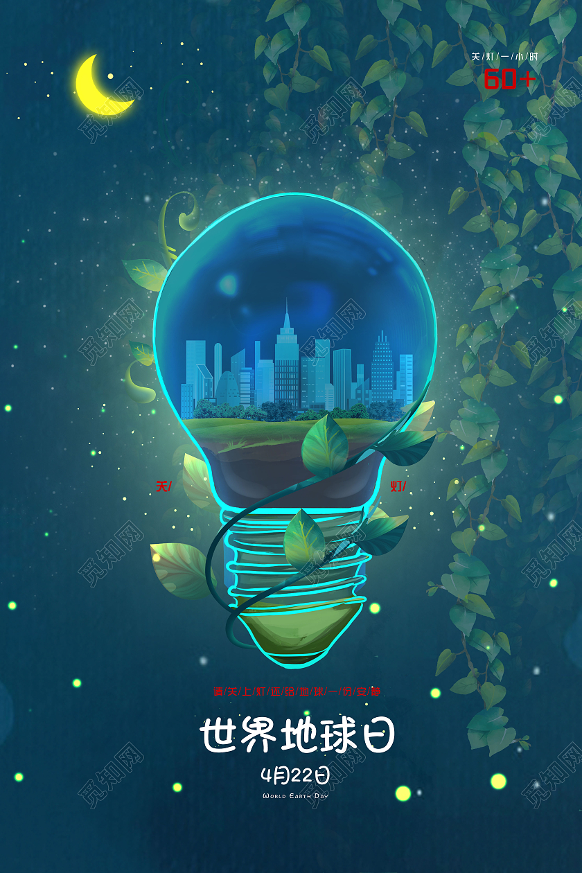 绿色简约世界地球日关灯1小时世界地球日海报