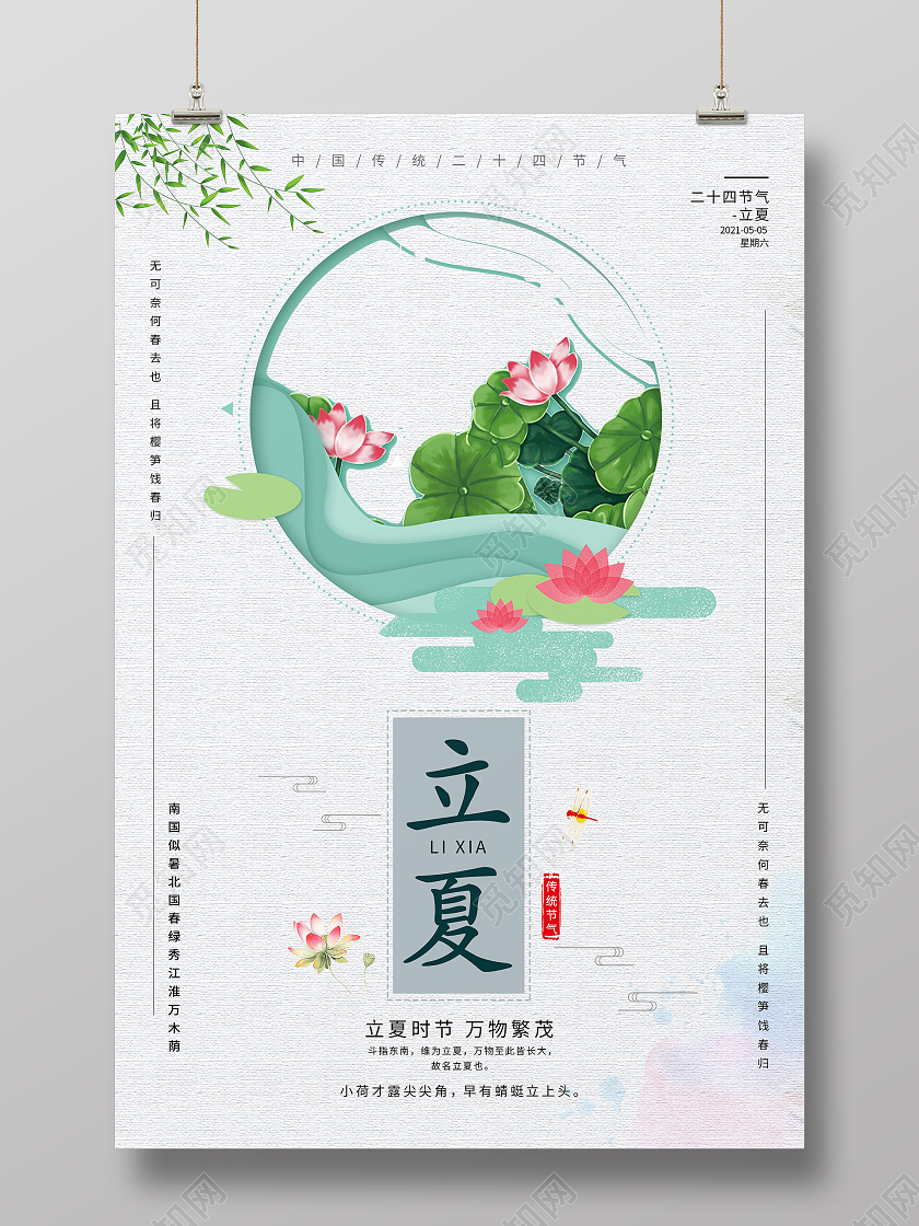 简约清新中国风二十四节气立夏海报