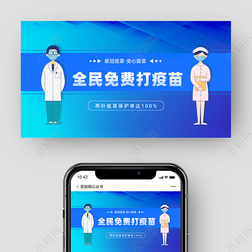 蓝色新冠疫苗医护宣传微信公众号头图公众号封面