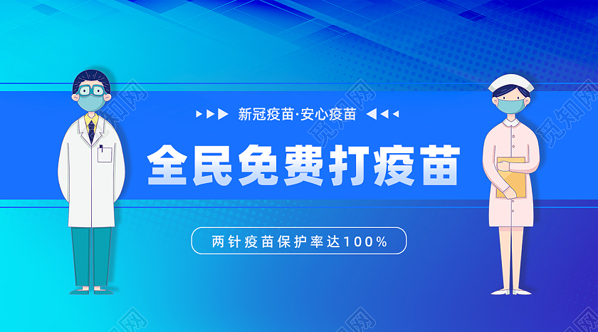 蓝色新冠疫苗医护宣传微信公众号头图公众号封面