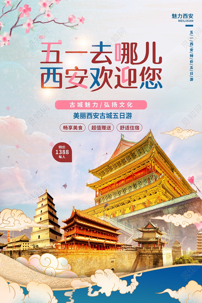 蓝天白云背景五一劳动节西安旅游宣传海报