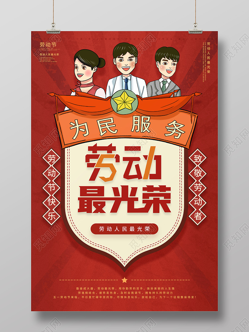 红色复古创意锦旗标题五一劳动节宣传海报