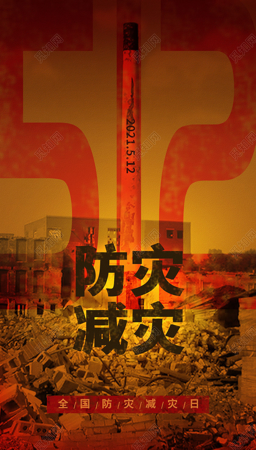 黄色防灾减灾防震知识全国防灾减灾日全国防灾减灾日ui