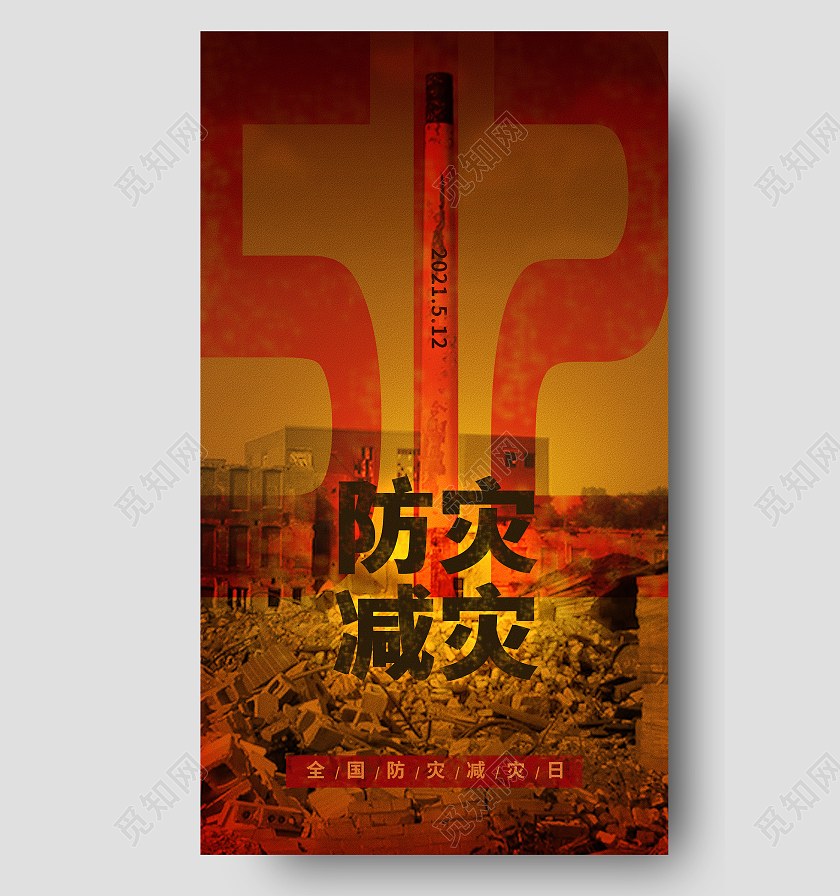 黄色防灾减灾防震知识全国防灾减灾日全国防灾减灾日ui