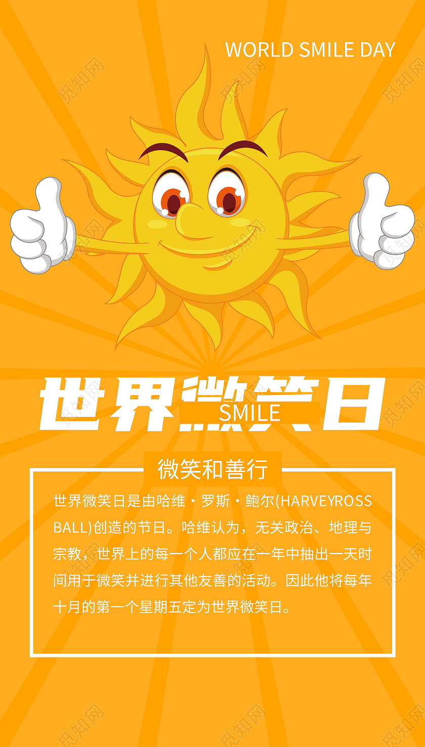 世界微笑日黄色卡通可爱宣传海报世界微笑日ui手机海报