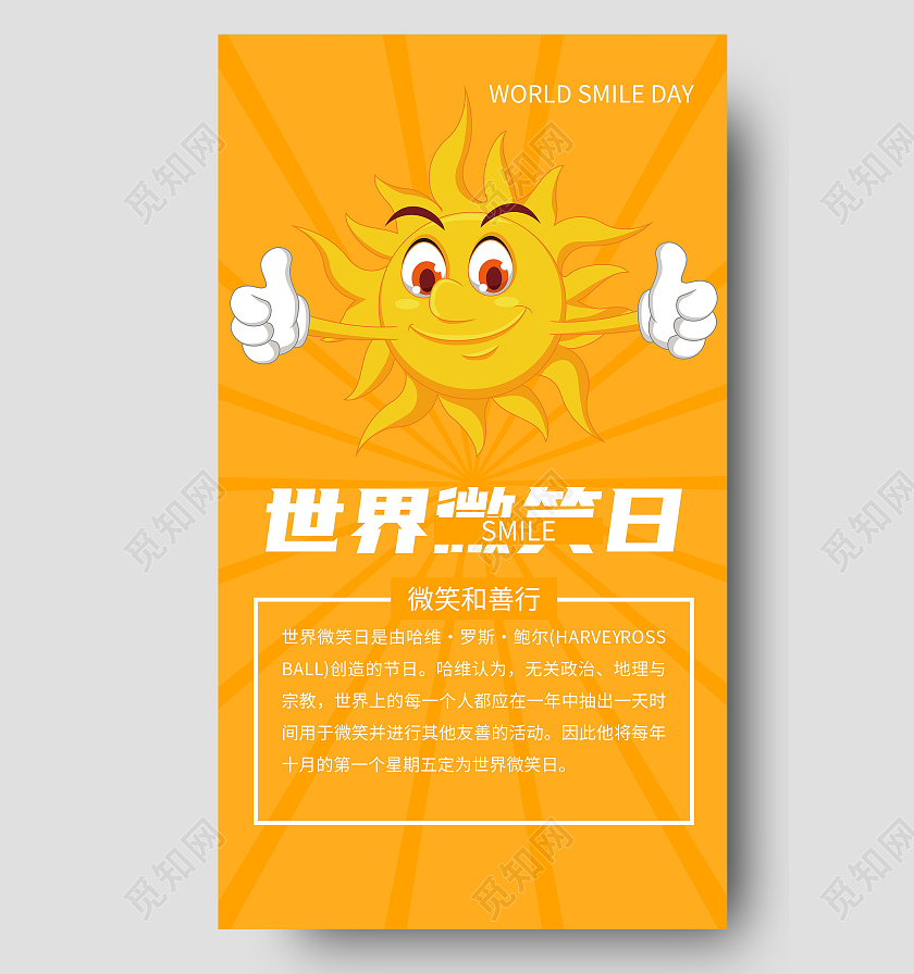 世界微笑日黄色卡通可爱宣传海报世界微笑日ui手机海报