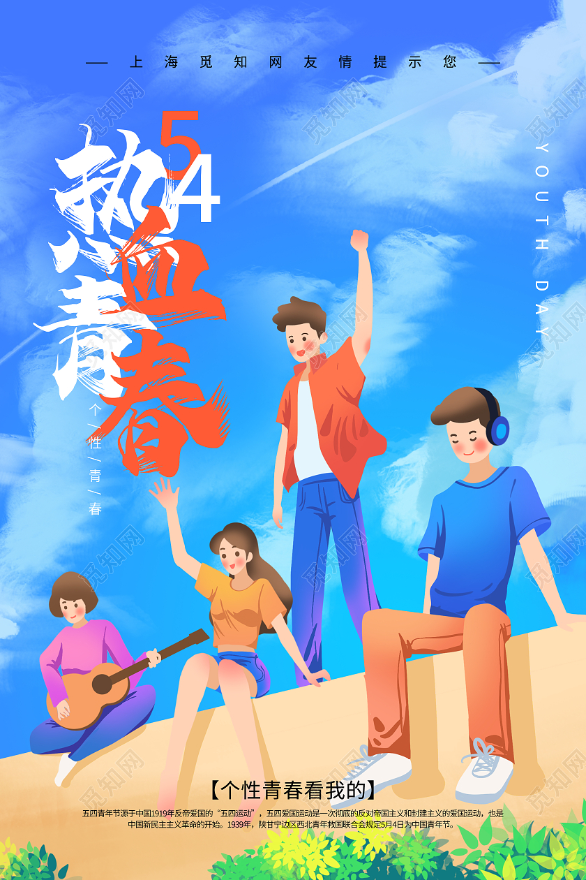 蓝色卡通插画热血青春五四青年节海报