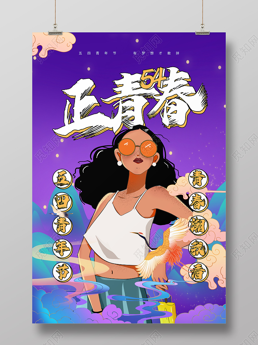 紫色潮流插画正青春五四青年节海报