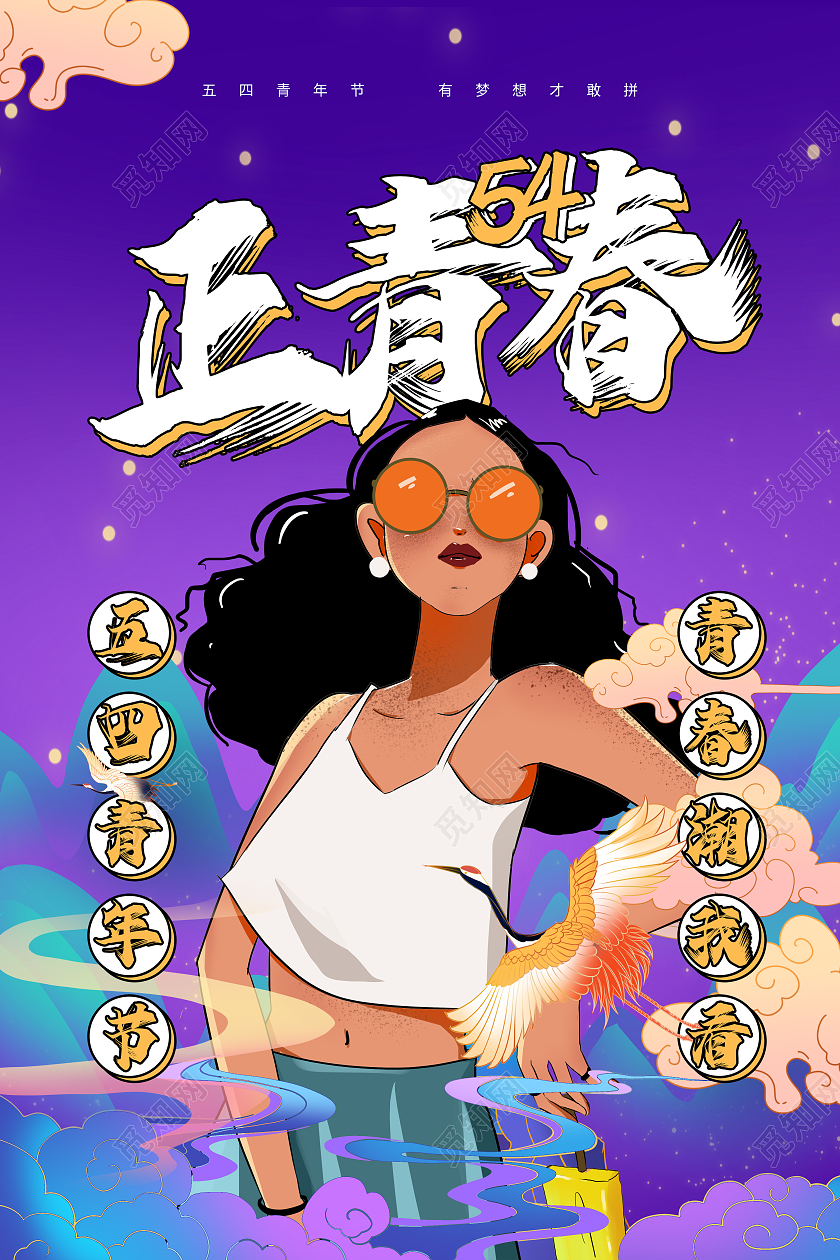 紫色潮流插画正青春五四青年节海报