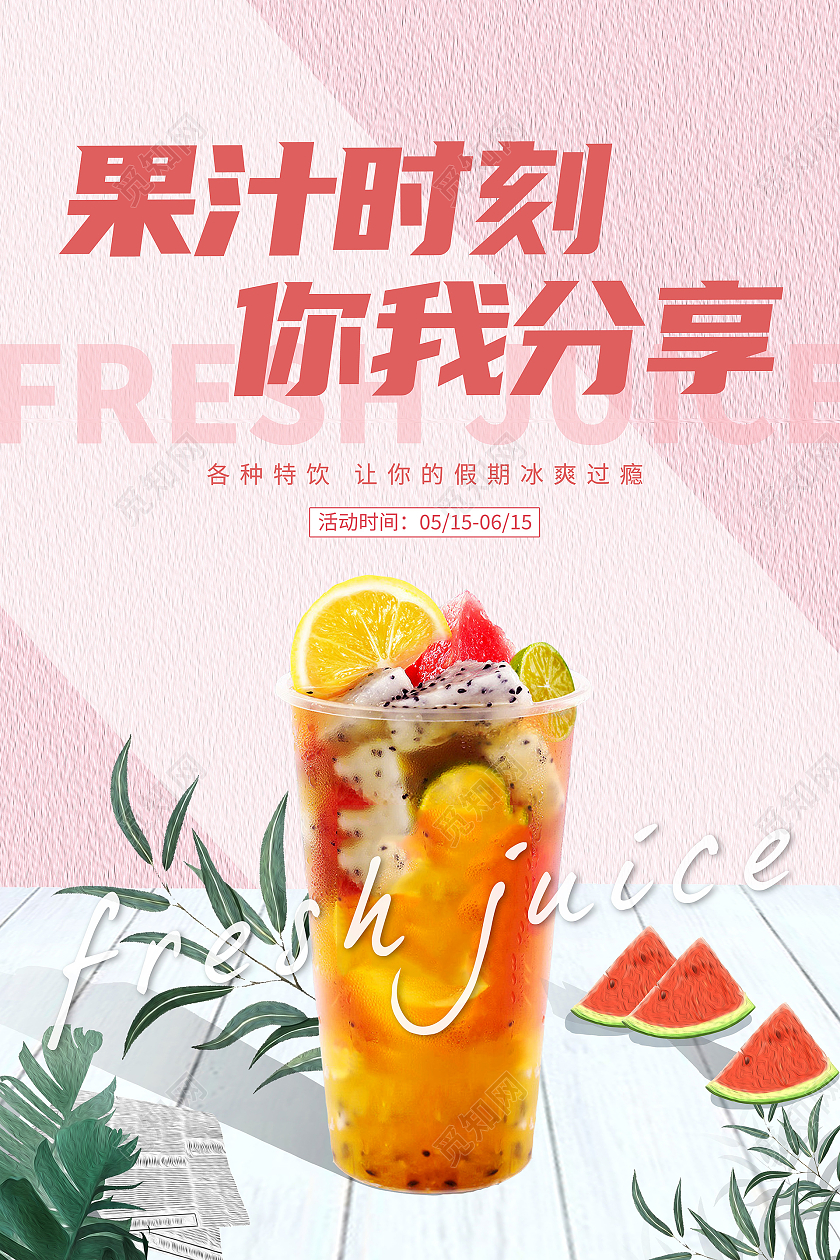 油画版纹理果汁时刻美味果汁饮料宣传海报