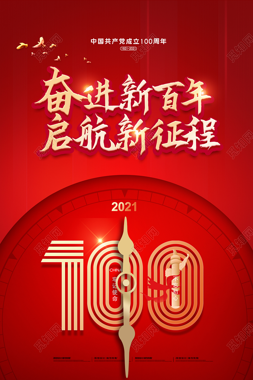 红色简约奋进新百年启航新征程党建100周年海报建党100周年